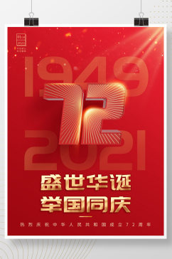 国庆72周年红色海报