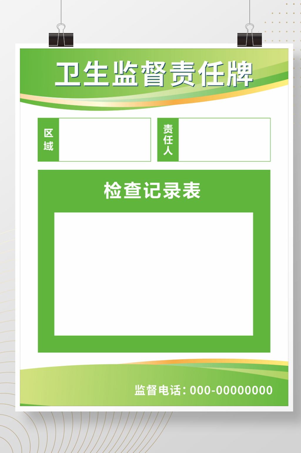 卫生监督责任公告牌海报素材