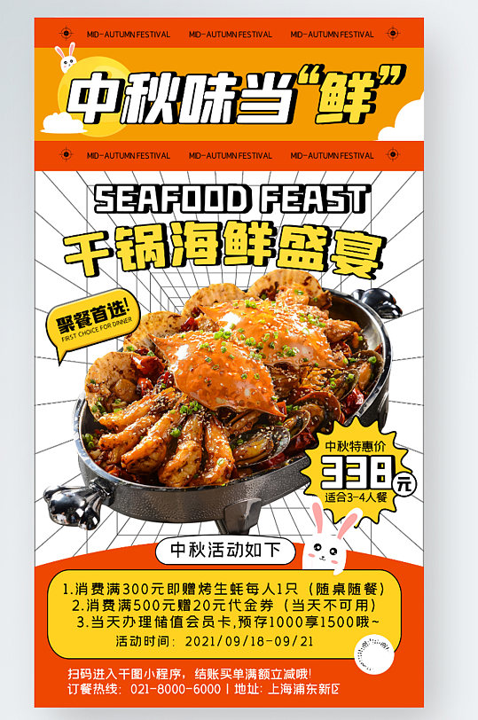 中秋节海鲜美食促销时尚创意手机海报