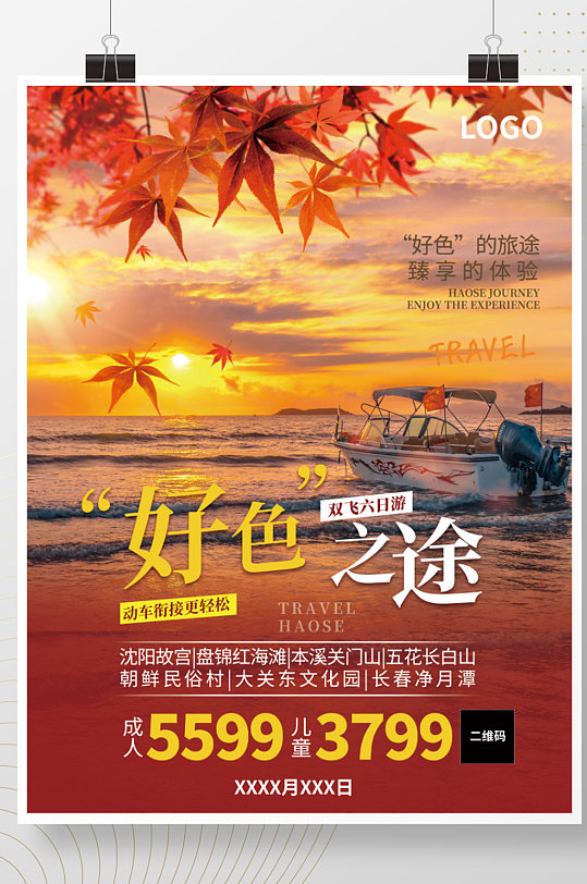 秋季枫叶东北沈阳长春海滩旅游海报