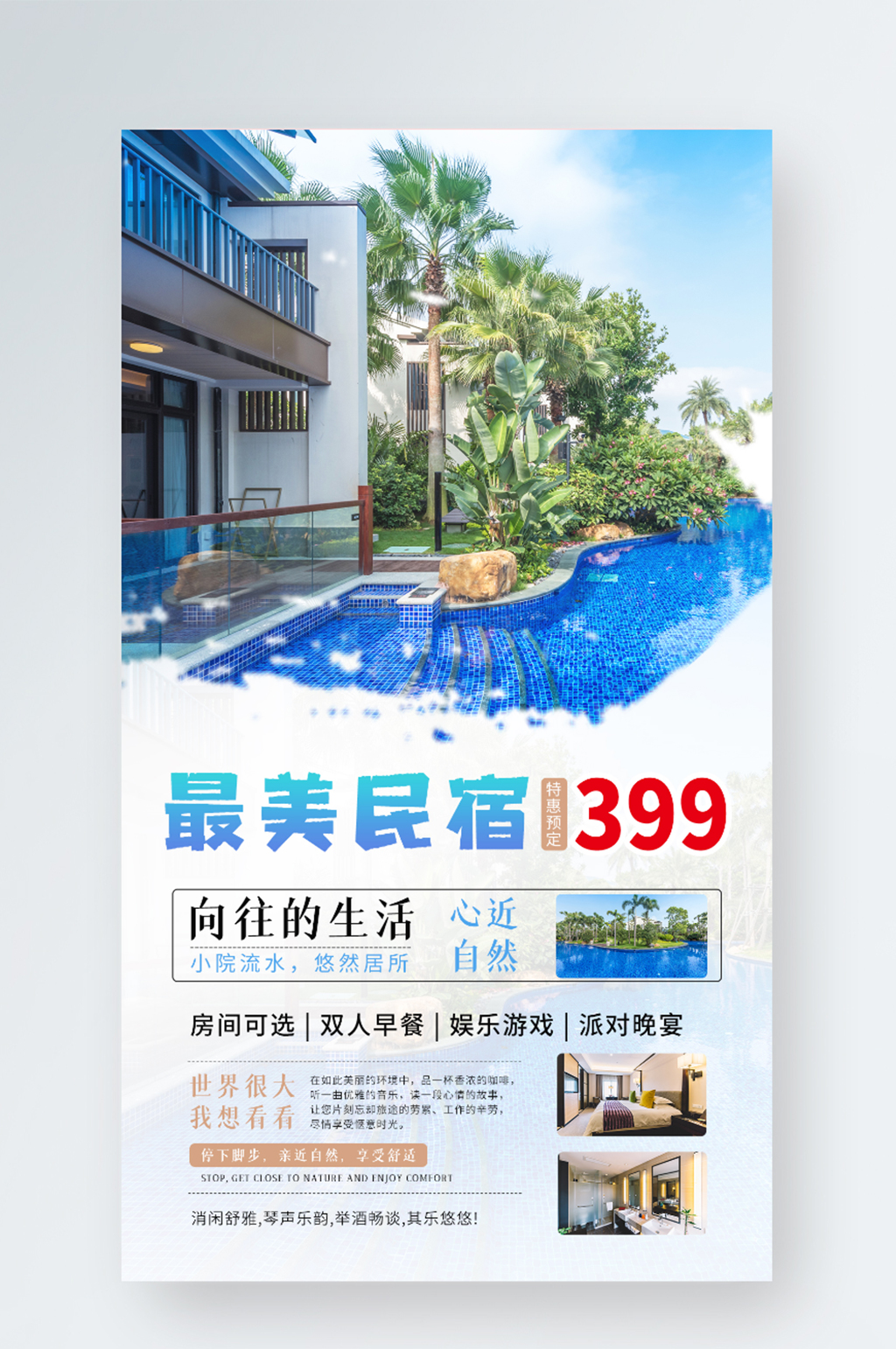 最美酒店民宿促銷手機(jī)海報(bào)素材