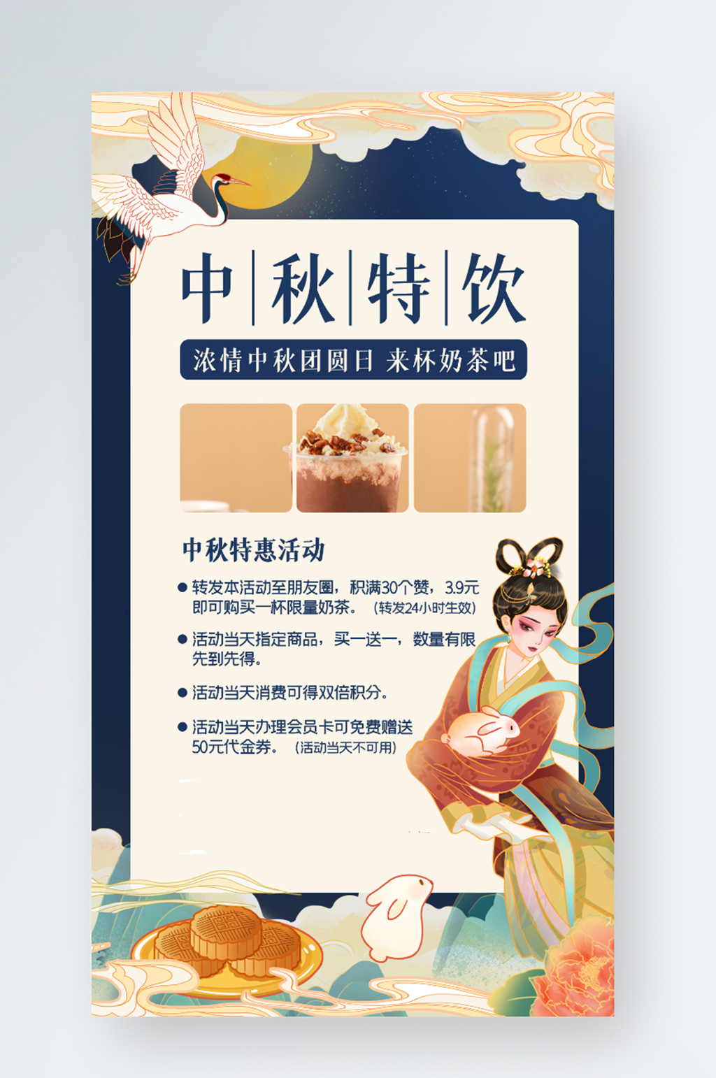 中秋节中国风奶茶餐饮促销手机海报素材