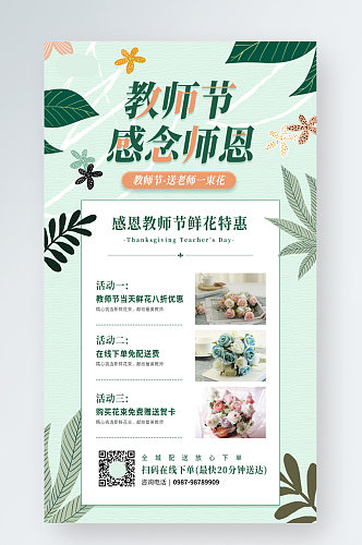 感恩教师节鲜花优惠植物小清新手机海报