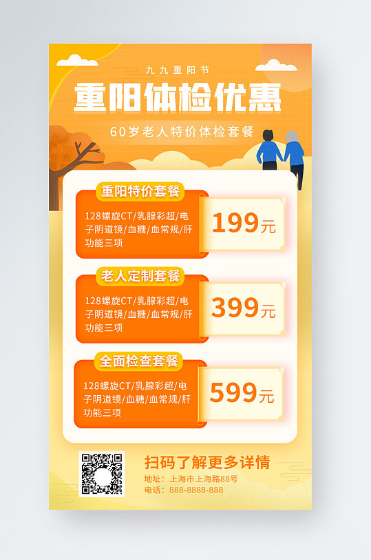 橙色扁平插画风重阳节体检优惠套餐手机海报