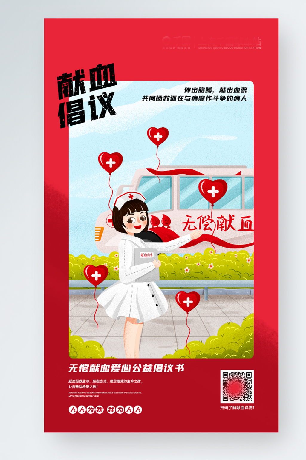 红色简约无偿献血公益倡议书手机宣传海报素材
