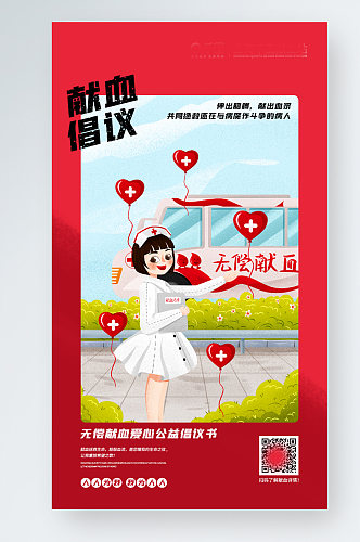 红色简约无偿献血公益倡议书手机宣传海报