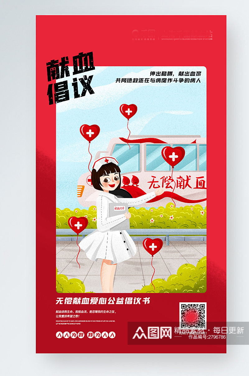 红色简约无偿献血公益倡议书手机宣传海报素材