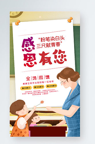 教师节感恩老师宣传促销手机海报