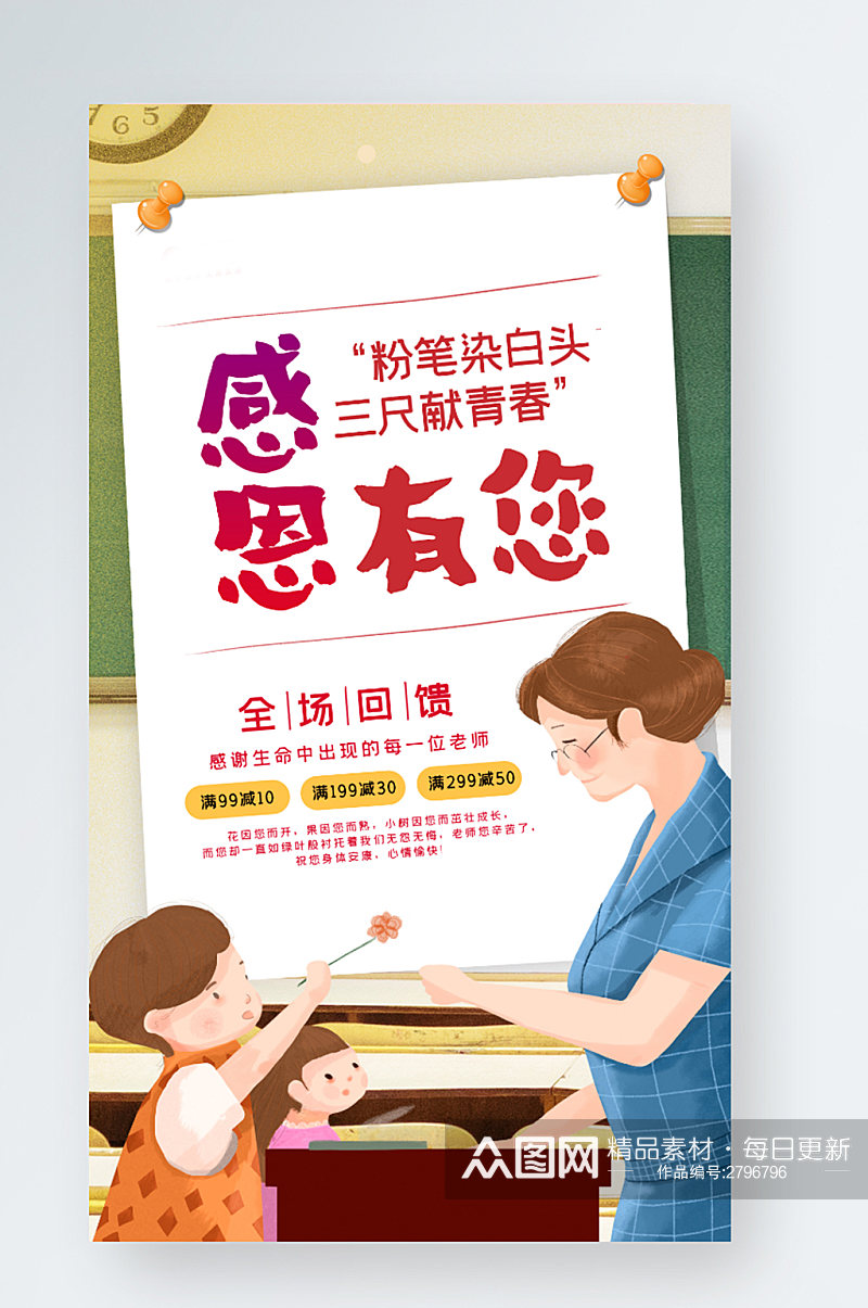 教师节感恩老师宣传促销手机海报素材