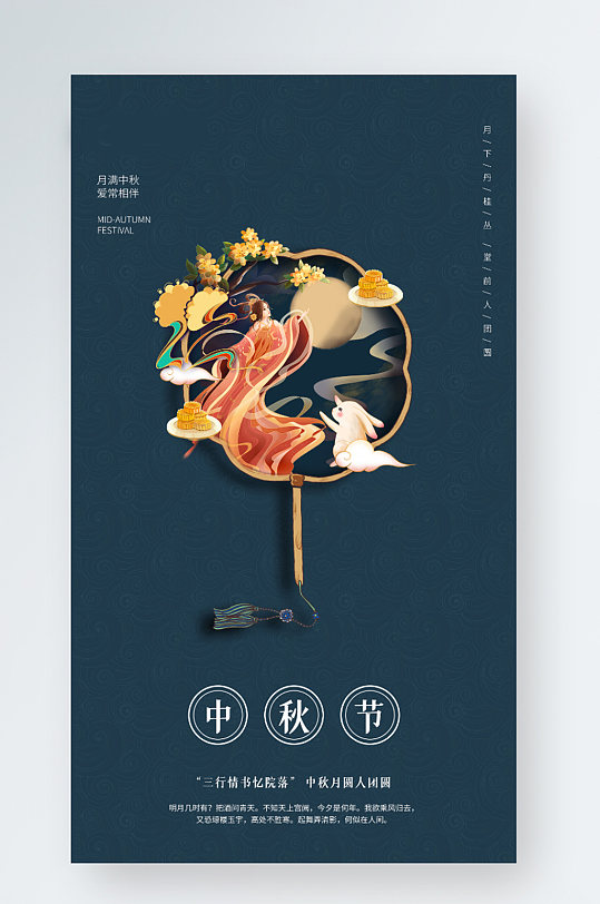 中国风秋节嫦娥月饼月亮节节日宣传手机海报