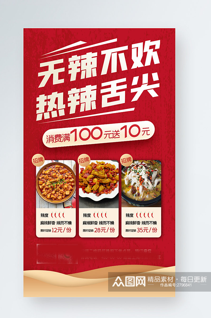 秋季美食川菜红色背景促销手机海报素材