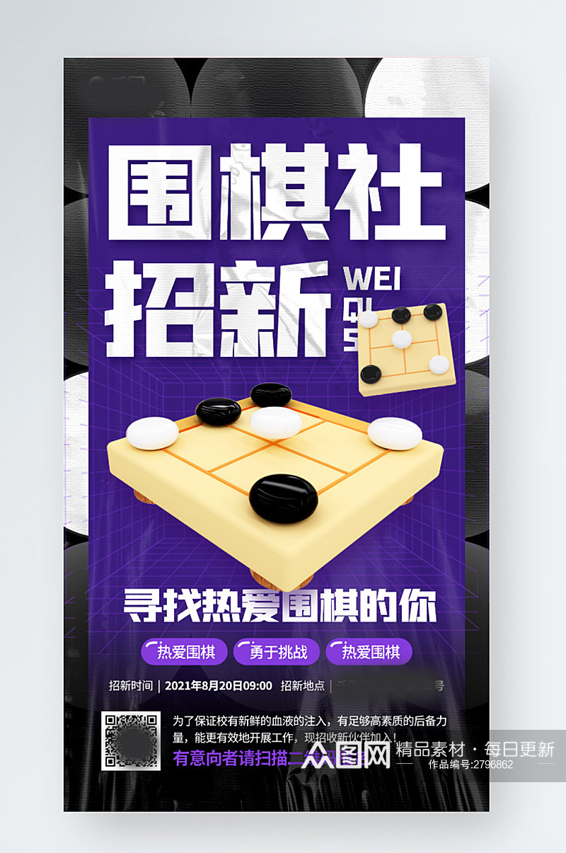 开学季围棋社团招新立体黑色质感手机海报素材