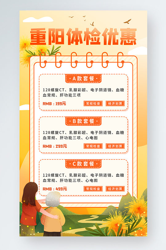 重阳节老人体检优惠套餐插画风医疗手机海报