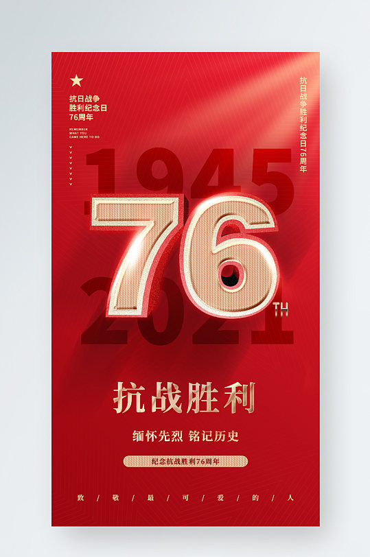 党建风抗战76周年纪念抗日战争手机海报