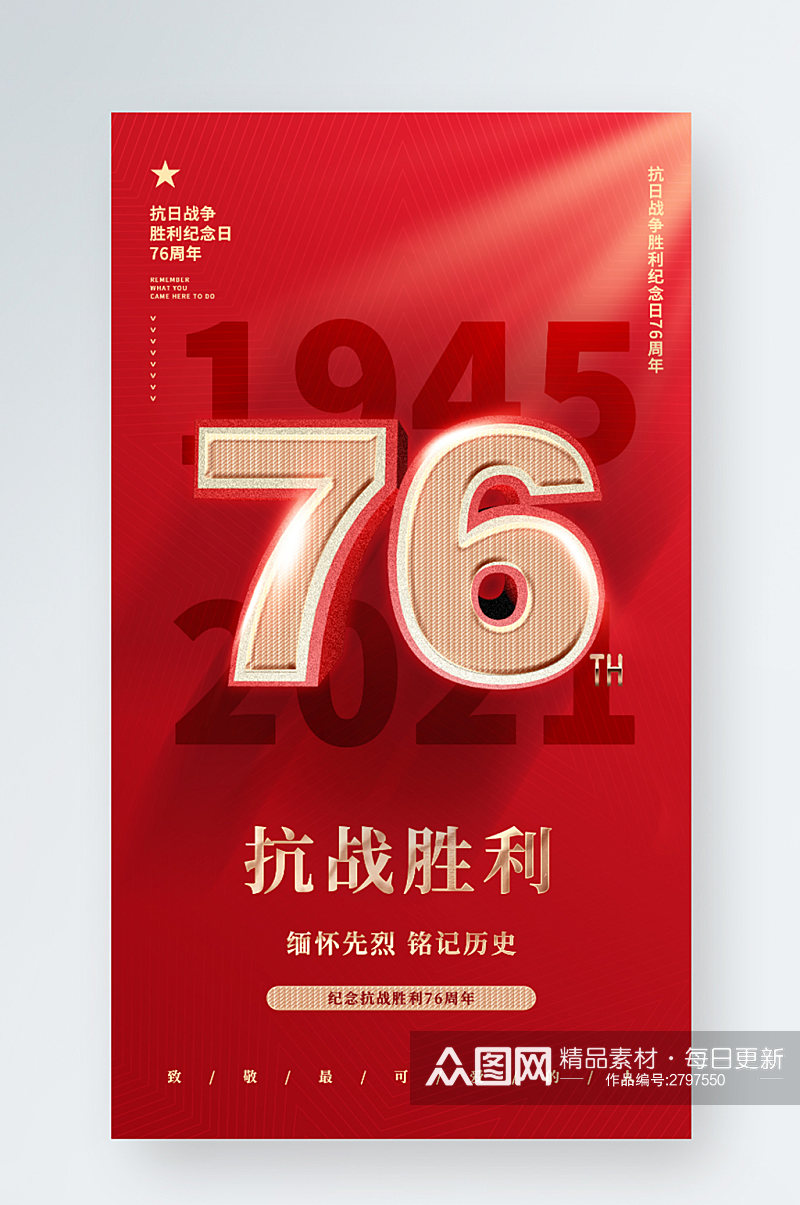 党建风抗战76周年纪念抗日战争手机海报素材