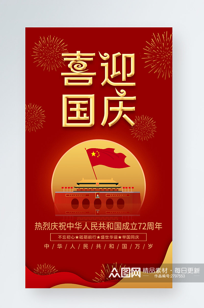 红金大气72周年生日国庆节创意手机海报素材