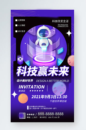 科技感紫色邀请函手机海报