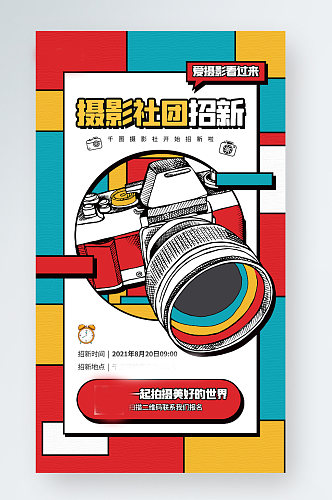 开学季摄影社团招新卡通相机手机海报