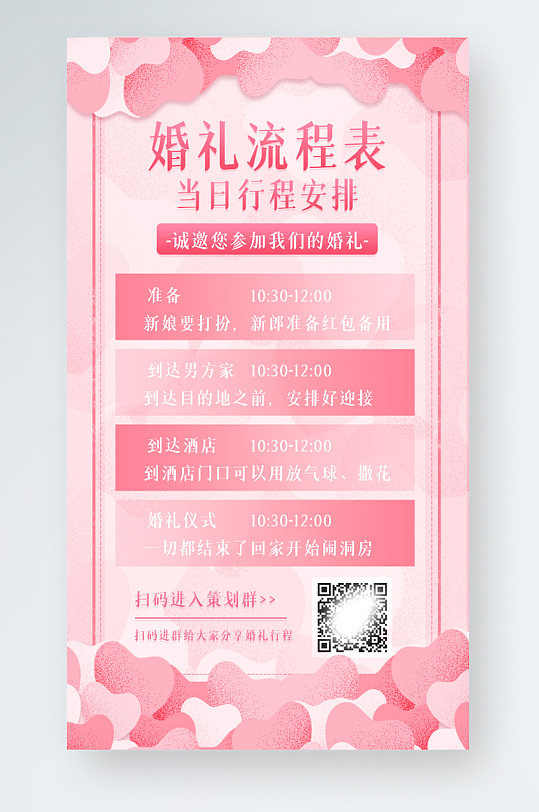 粉色婚礼策划当日行程安排表计划手机海报
