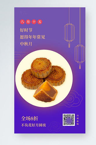 中国风秋季中秋美食月饼手机海报