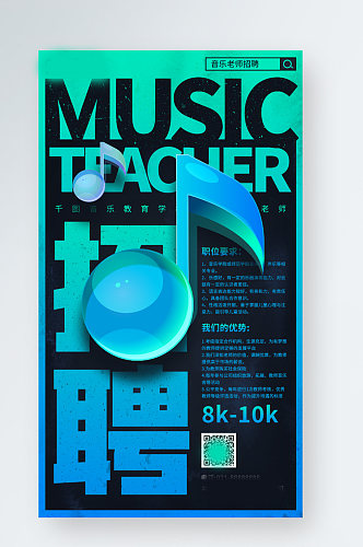 音乐老师招聘黑色音符渐变手机海报
