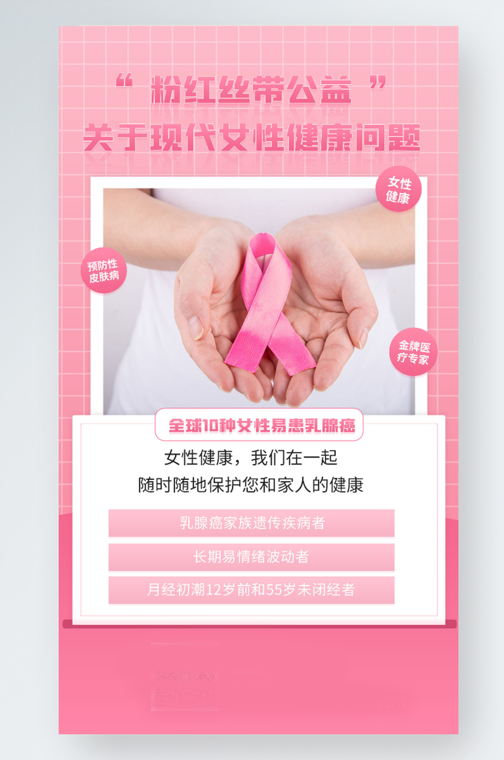 粉色丝带女性健康乳腺癌健康简约公益海报素材