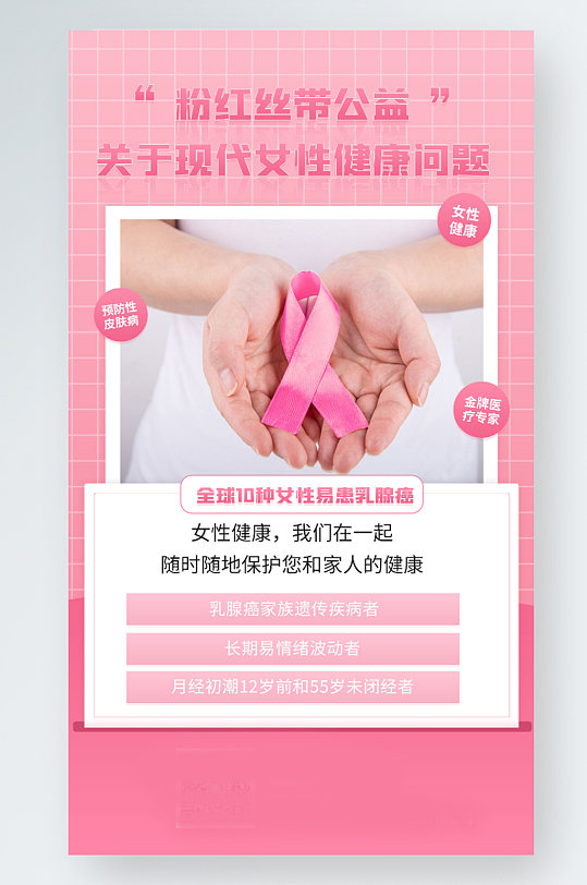 粉色丝带女性健康乳腺癌健康简约公益海报