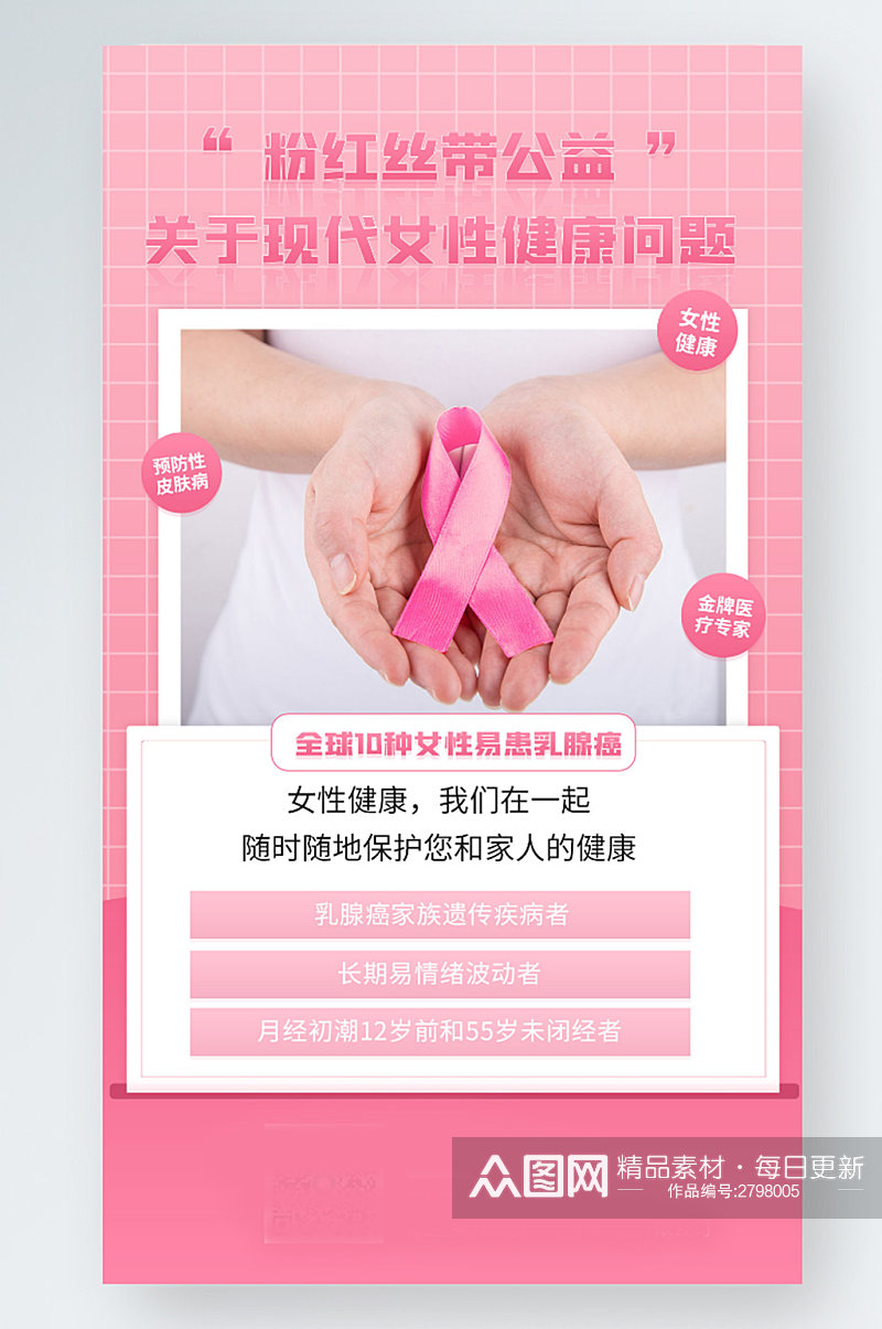 粉色丝带女性健康乳腺癌健康简约公益海报素材