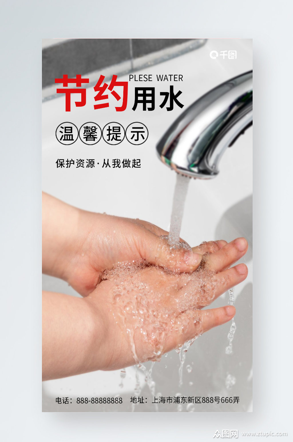 温馨提示节约用水手机海报