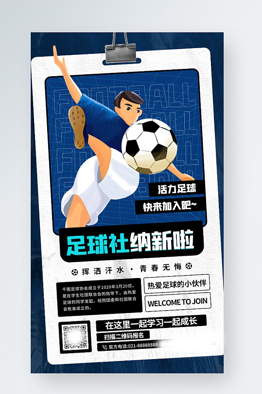 开学季足球社团招新插画手机海报