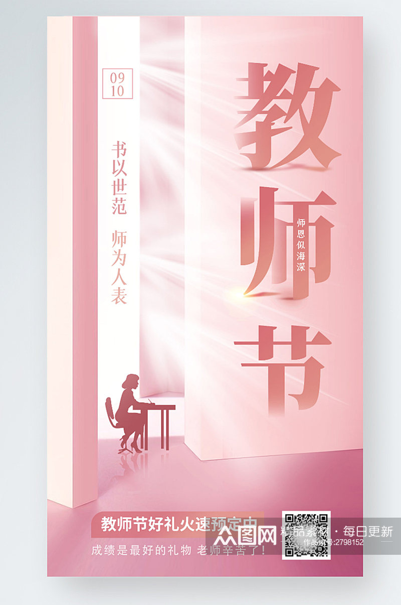 粉色教师节感恩创意清新品牌宣传手机海报素材