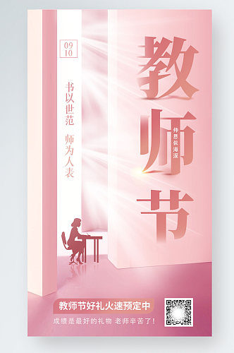 粉色教师节感恩创意清新品牌宣传手机海报