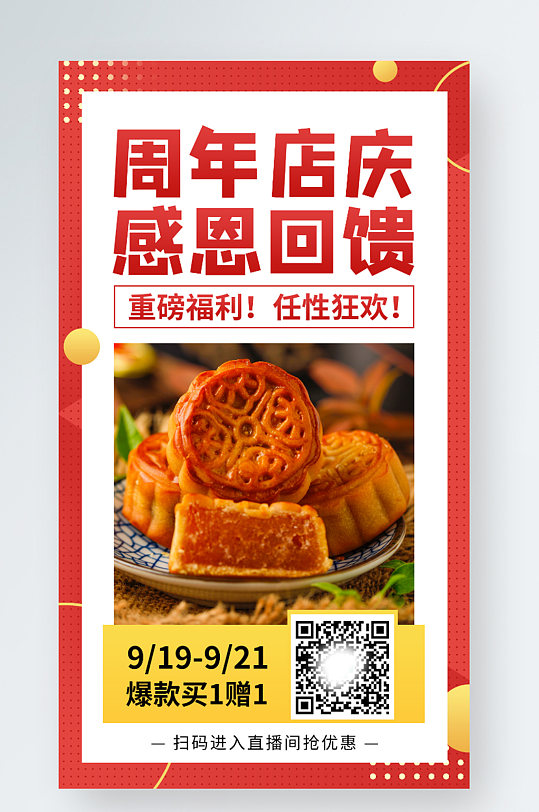 周年店庆中秋节日活动促销新媒体手机端海报
