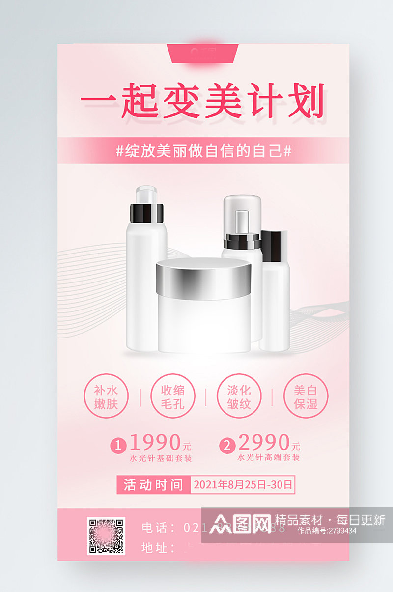 小清新美妆促销手机海报素材