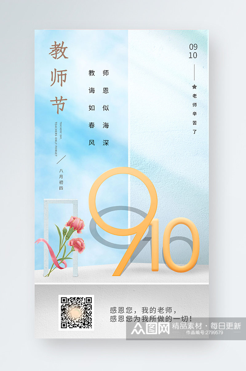 教师节感恩创意康乃馨清新品牌宣传手机海报素材