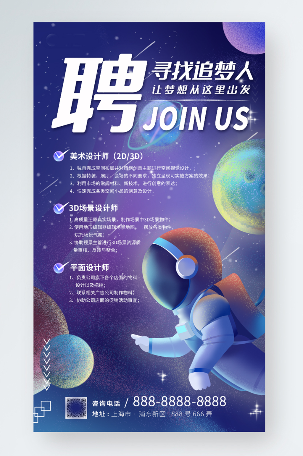梦幻治愈系星球宇宙招聘手机海报素材