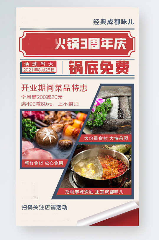周年庆火锅店美食促销手机海报