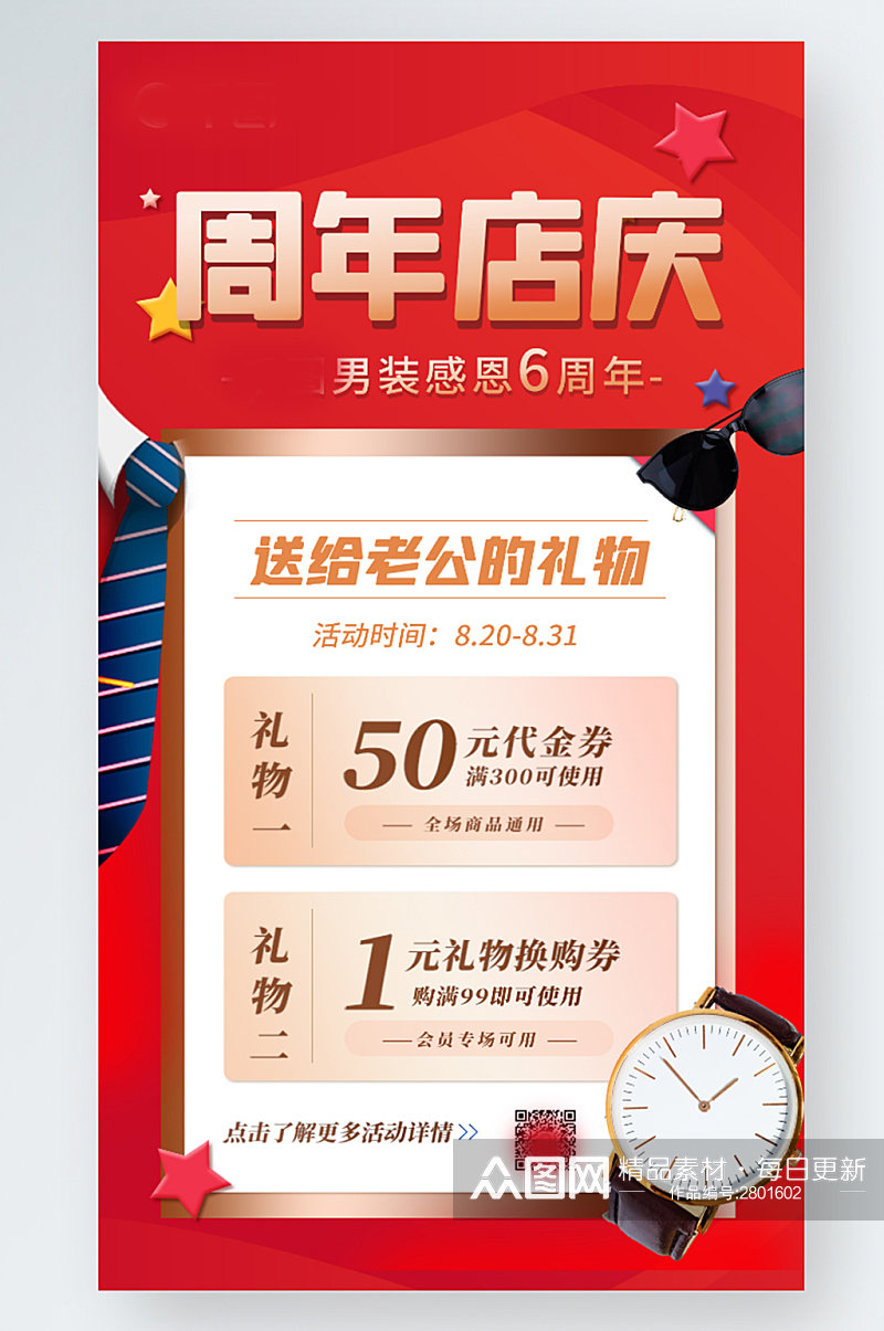 周年庆男装店庆活动促活动手机海报素材