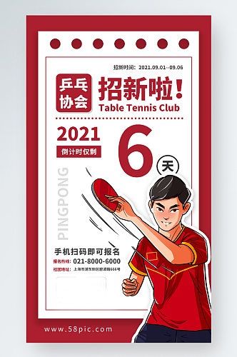 乒乓球社团开学季招新手机海报