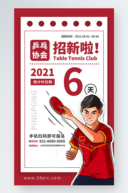 乒乓球社团开学季招新手机海报