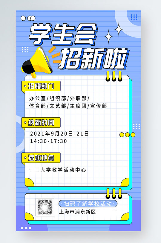 开学季学生会社团招新手机海报