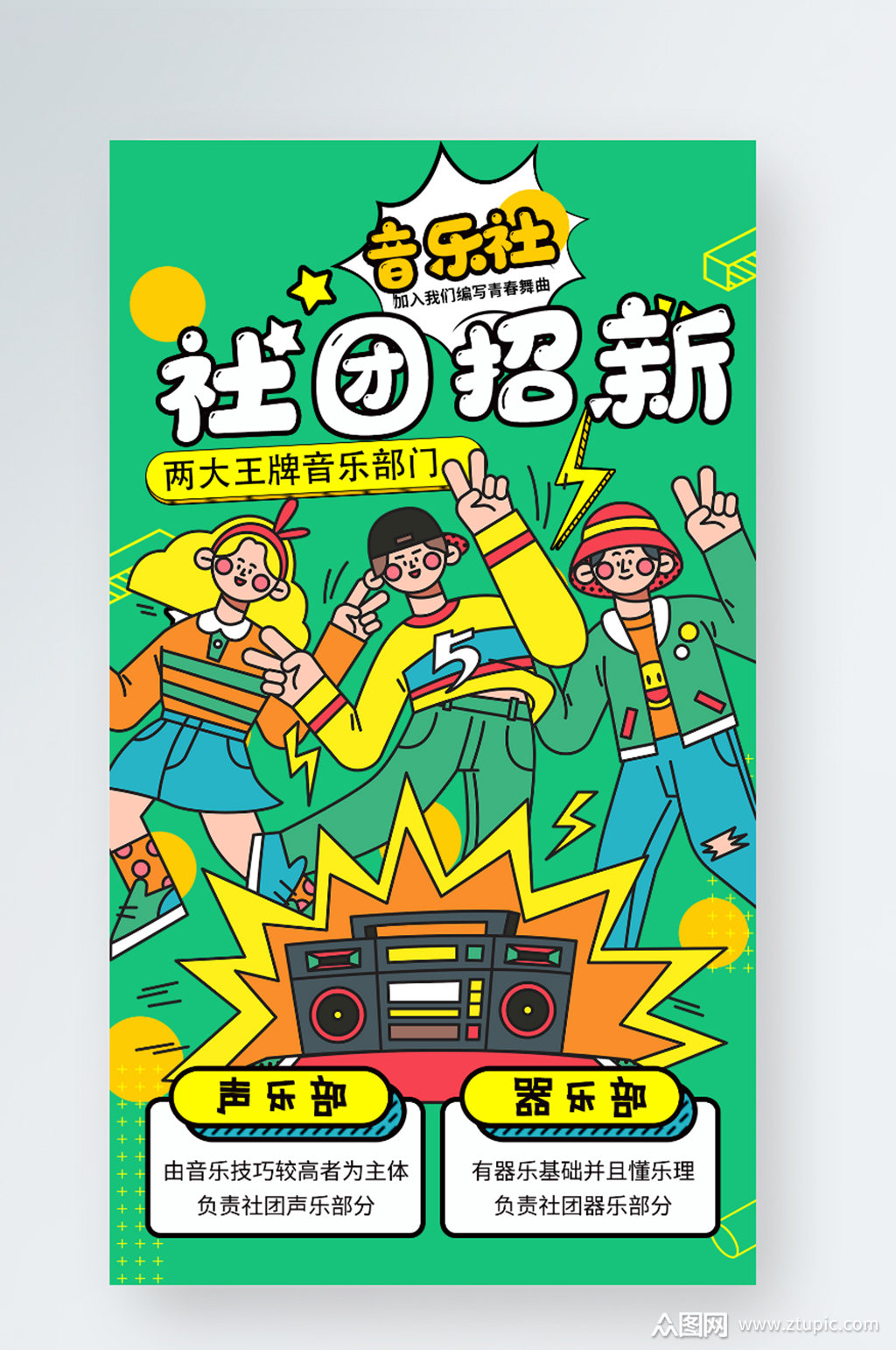 社团招新音乐社青年扁平风手机海报素材