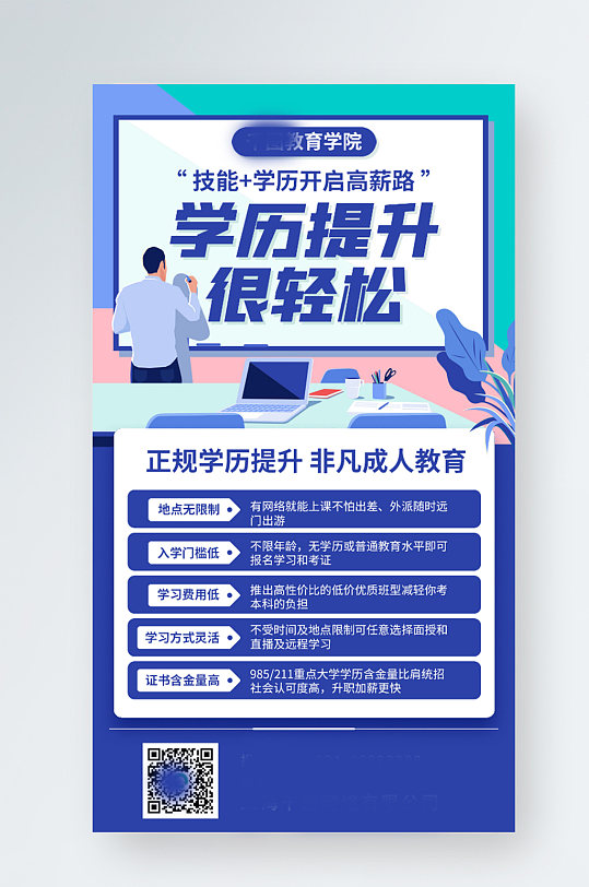 学历提升培训课程蓝色插画风手机海报