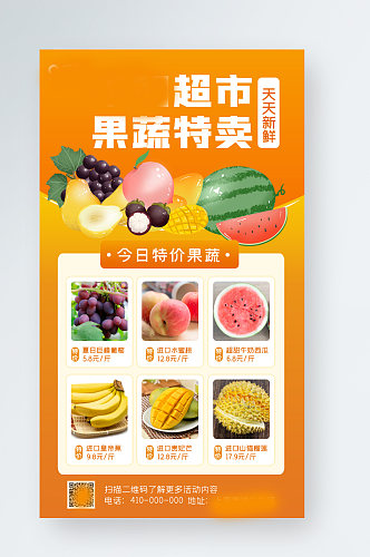 超市果蔬特卖周年庆促销手机海报