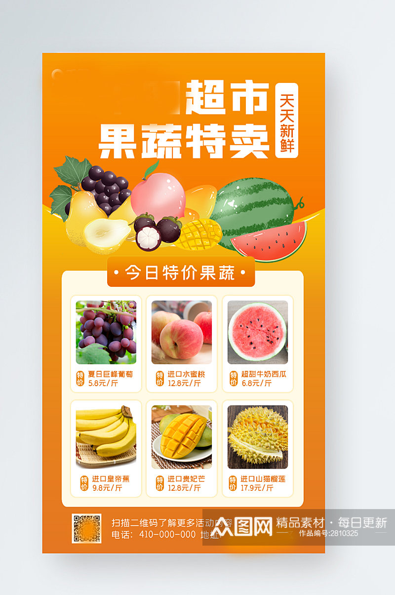 超市果蔬特卖周年庆促销手机海报素材
