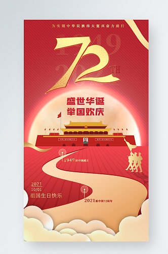 简约欢度国庆节海报手机营销图封面72周年