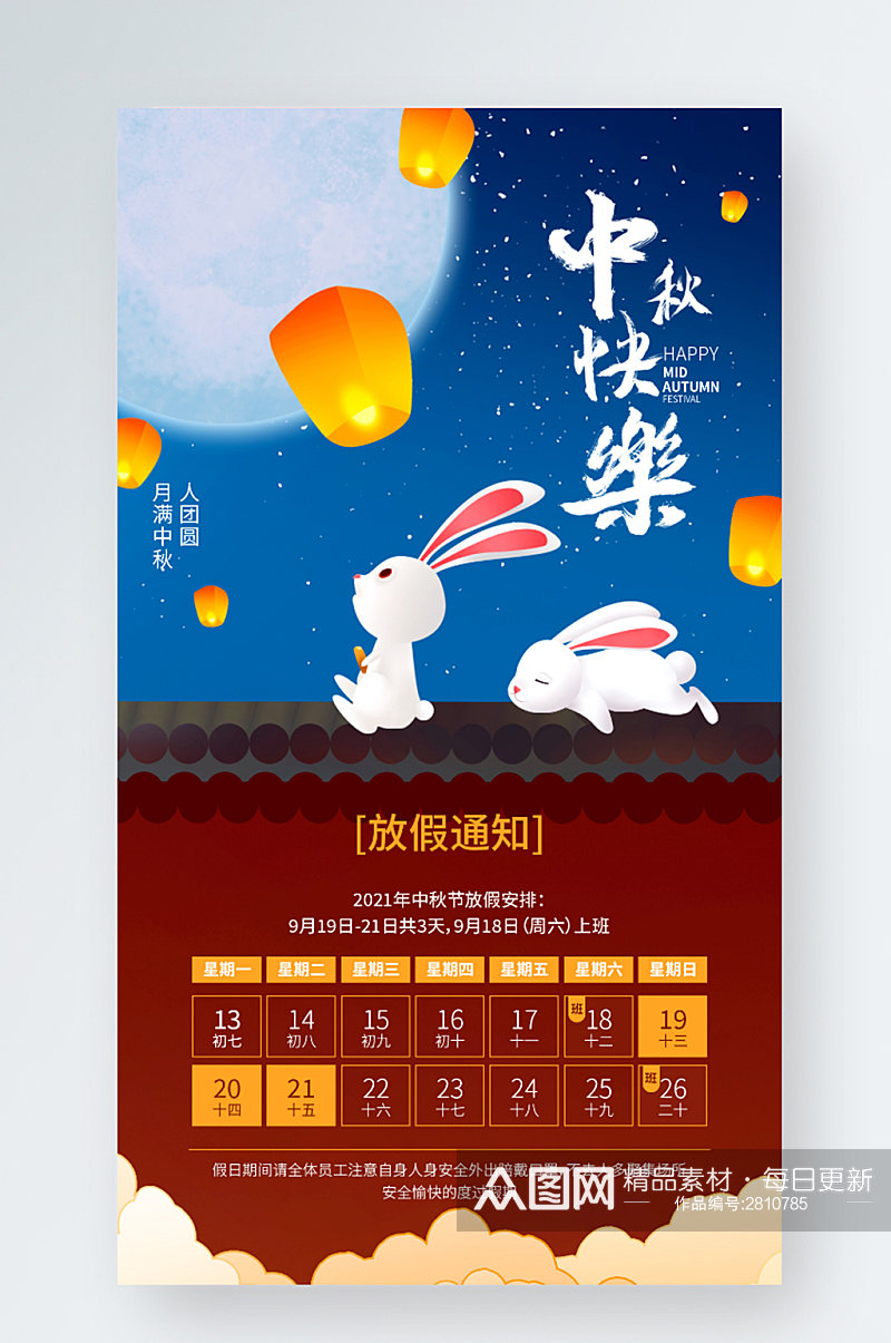 中秋节放假通知月亮兔子赏月夜景通告节日素材