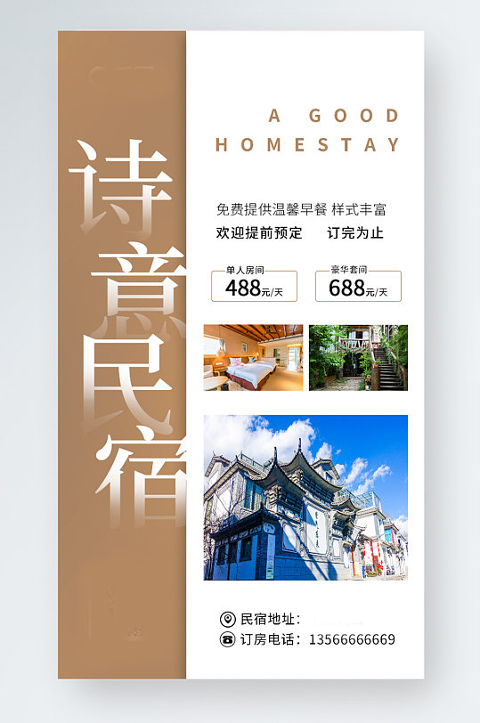 酒店民宿促销手机海报