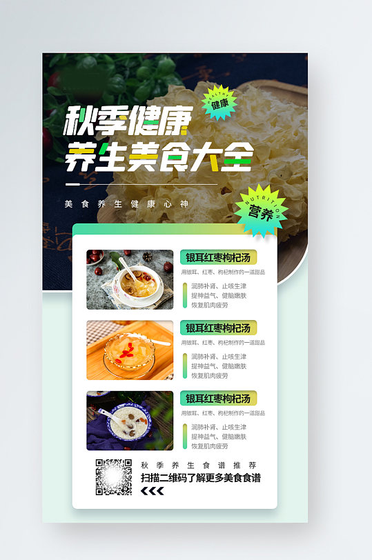 秋季健康养生美食推荐照片摄影手机海报