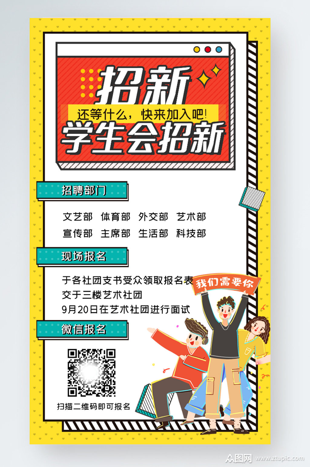 开学季学生会社团招新手机海报素材